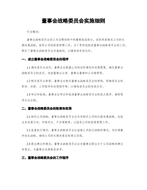 董事会战略委员会实施细则