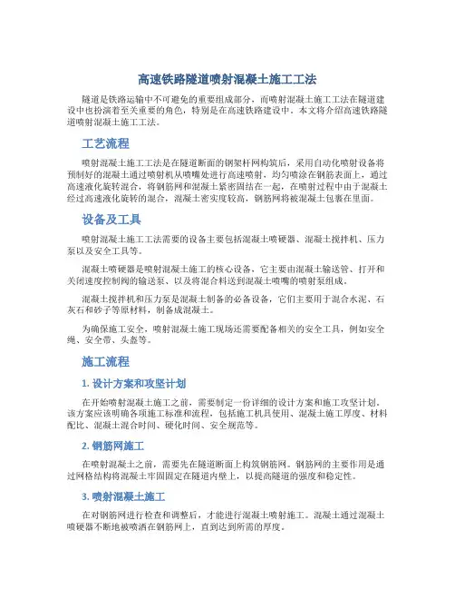 高速铁路隧道喷射混凝土施工工法