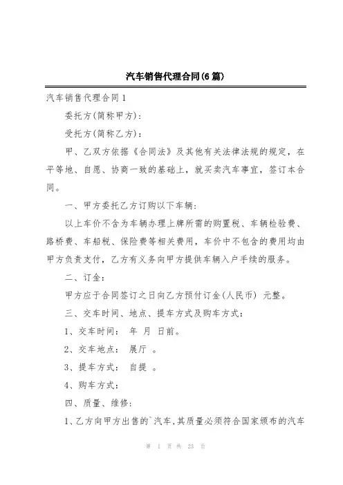 汽车销售代理合同(6篇)