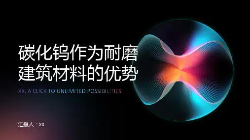 碳化钨：耐磨建筑材料的首选