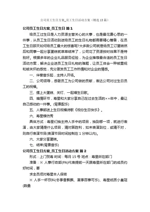 公司员工生日方案_员工生日活动方案（精选13篇）