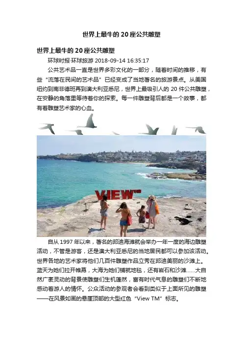 世界上最牛的20座公共雕塑