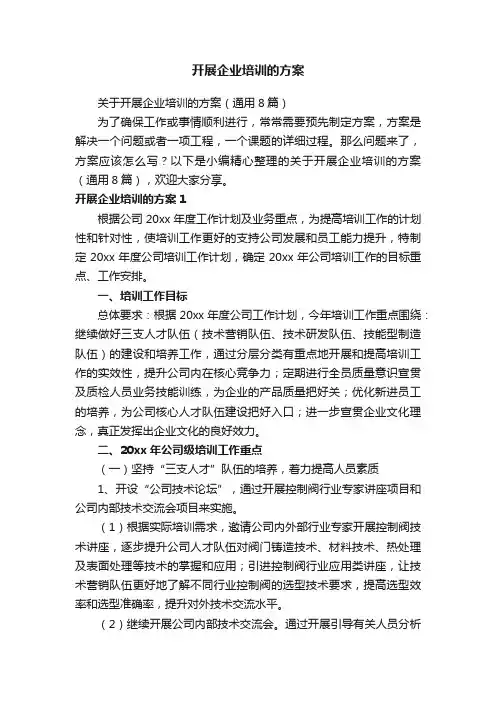 开展企业培训的方案