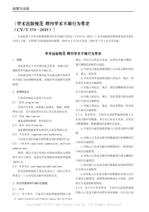 《学术出版规范 期刊学术不端行为界定(CYT 174—2019)》