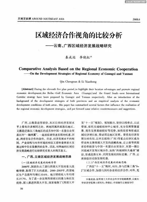 区域经济合作视角的比较分析——云南、广西区域经济发展战略研究