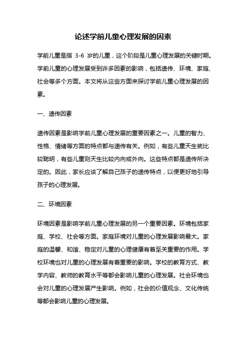论述学前儿童心理发展的因素