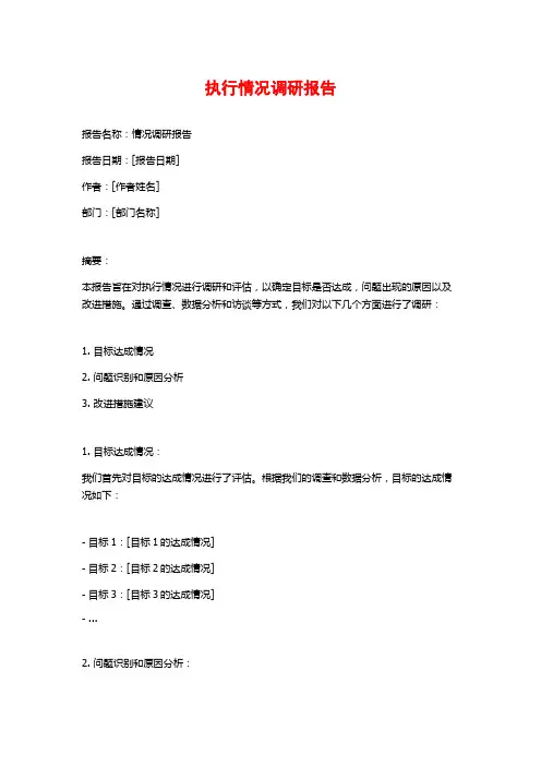 执行情况调研报告