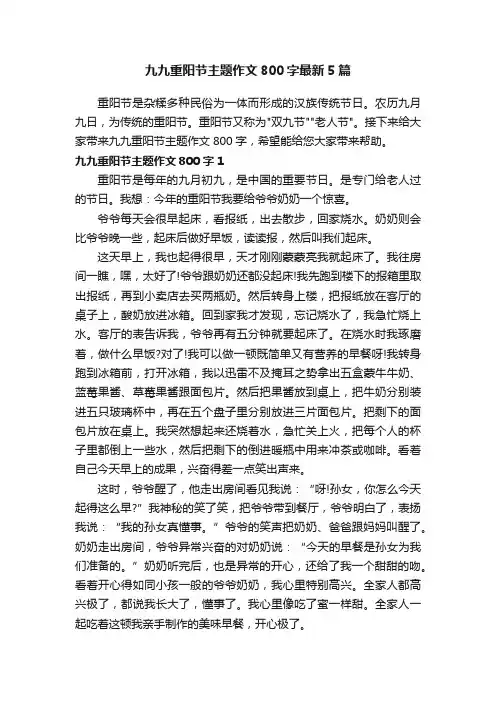 九九重阳节主题作文800字最新5篇