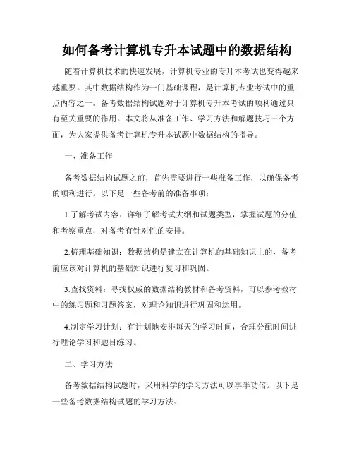 如何备考计算机专升本试题中的数据结构