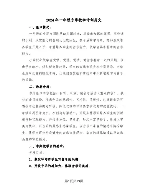 2024年一年级音乐教学计划范文(6篇)