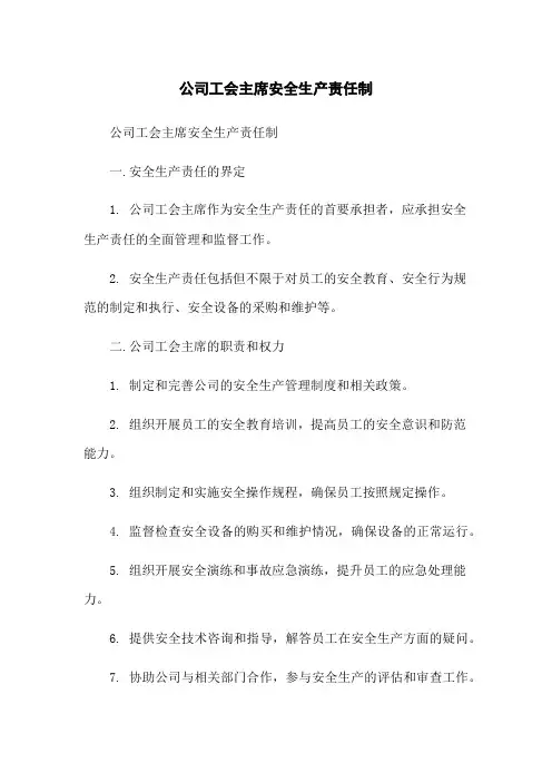 公司工会主席安全生产责任制