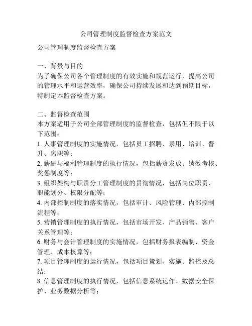 公司管理制度监督检查方案范文