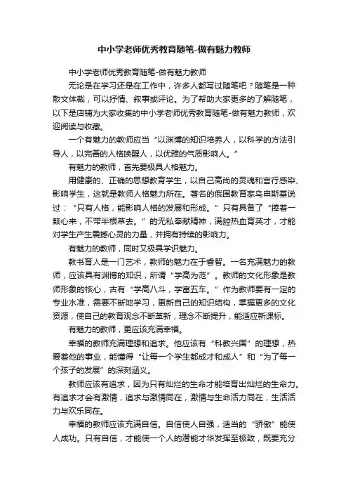 中小学老师优秀教育随笔-做有魅力教师