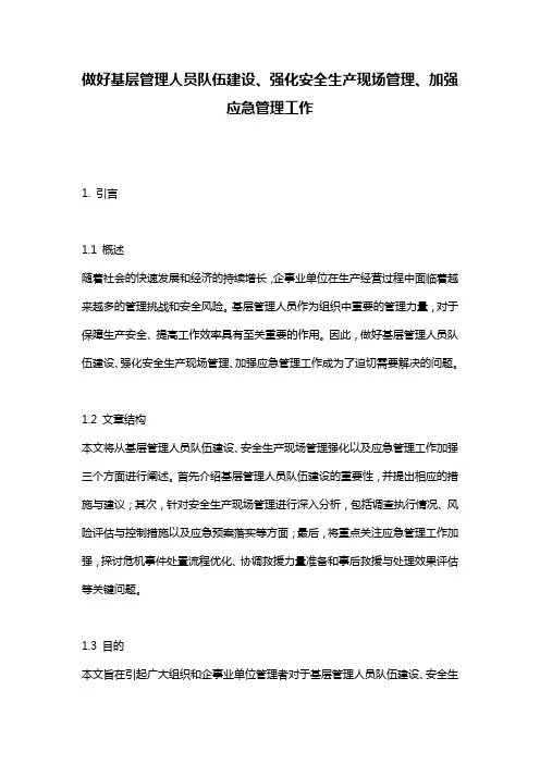 做好基层管理人员队伍建设、强化安全生产现场管理、加强应急管理工作