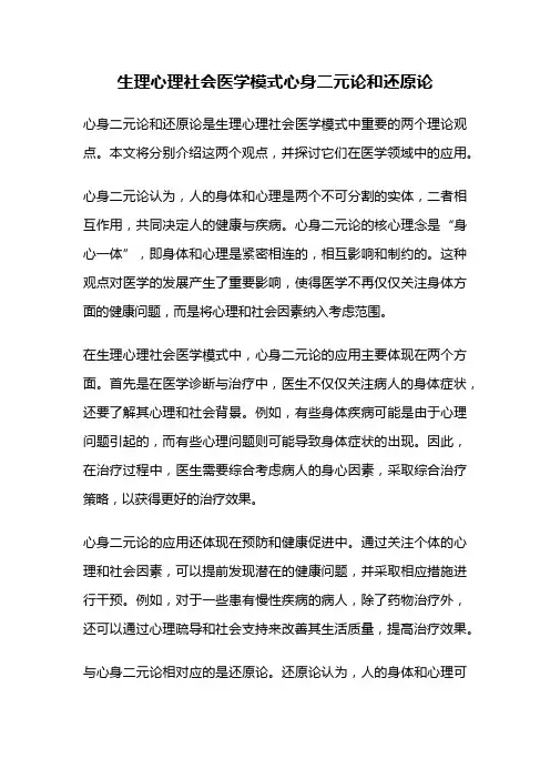 生理心理社会医学模式心身二元论和还原论