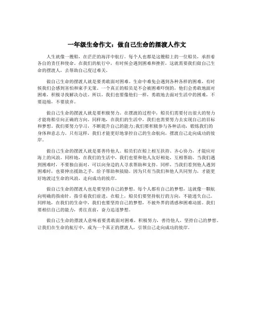 一年级生命作文：做自己生命的摆渡人作文