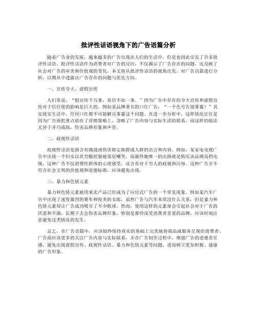 批评性话语视角下的广告语篇分析