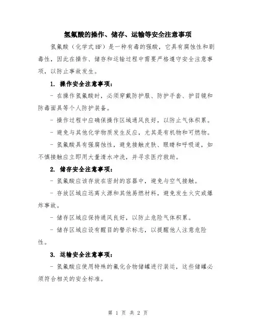 氢氟酸的操作、储存、运输等安全注意事项