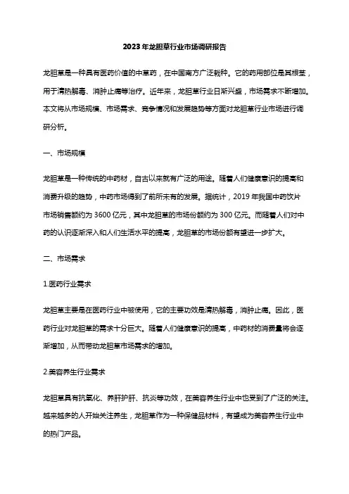 2023年龙胆草行业市场调研报告