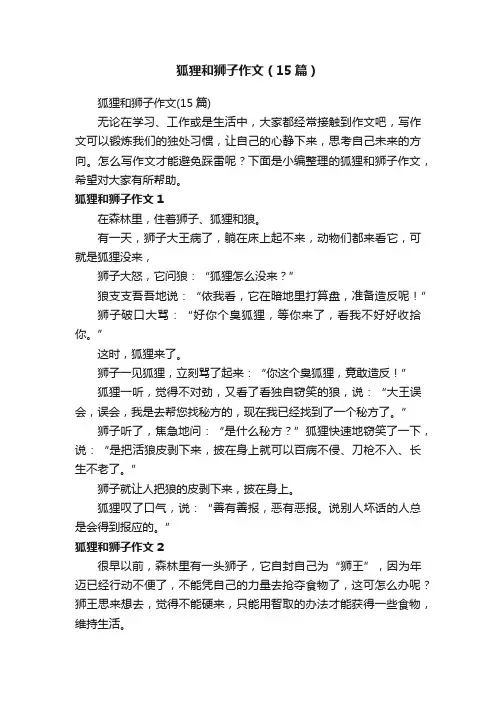 狐狸和狮子作文（15篇）