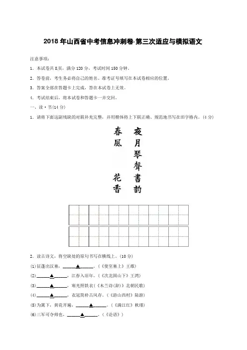 山西省2018年中考语文信息冲刺卷第三次适应与模拟试题(附答案)