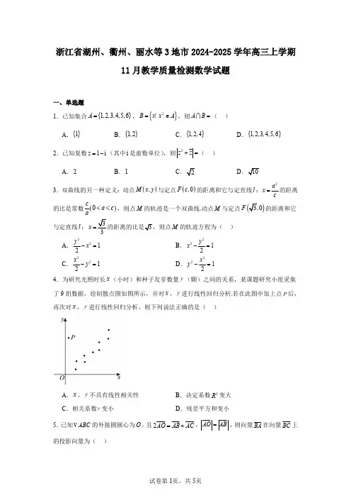 浙江省湖州、衢州、丽水等3地市2024-2025学年高三上学期11月教学质量检测数学试题