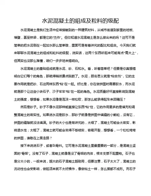水泥混凝土的组成及粒料的级配