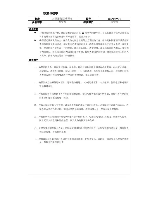 酒店各部门标准与程序文件SOP - 34 -大型接待活动程序
