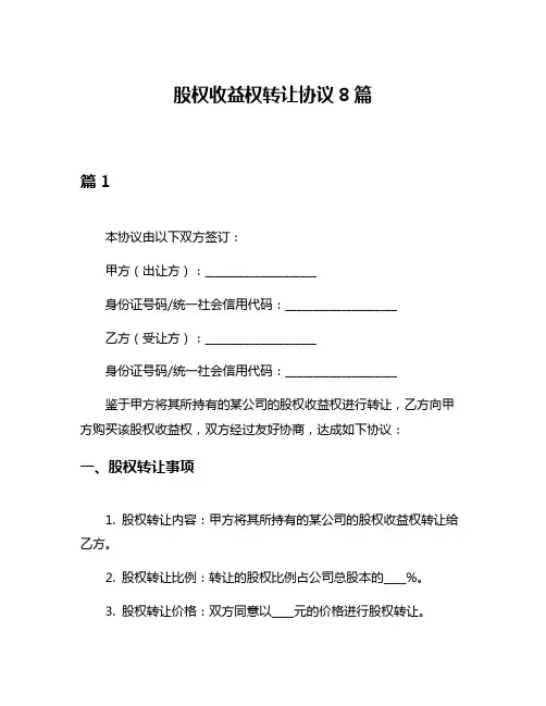 股权收益权转让协议8篇