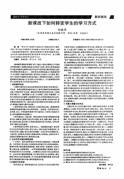 新课改下如何转变学生的学习方式