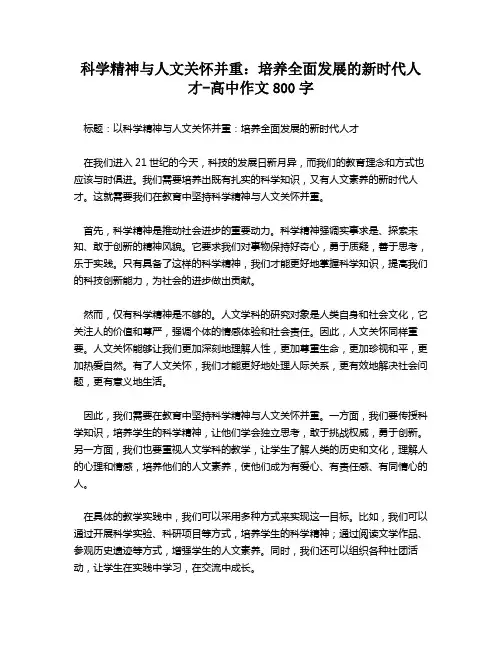 科学精神与人文关怀并重：培养全面发展的新时代人才-高中作文800字