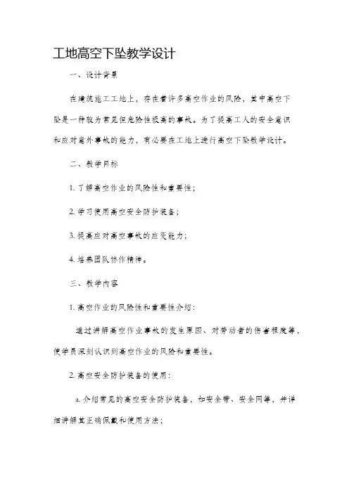 工地高空下坠教学设计