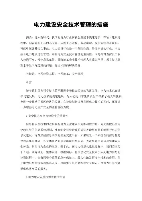 电力建设安全技术管理的措施