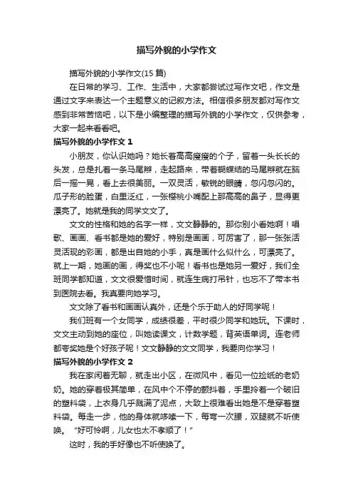 描写外貌的小学作文（15篇）