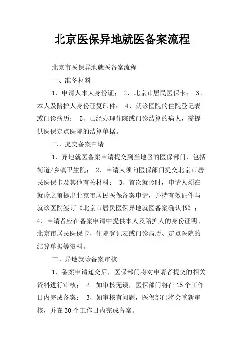 北京医保异地就医备案流程