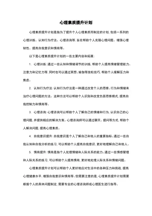 心理素质提升计划