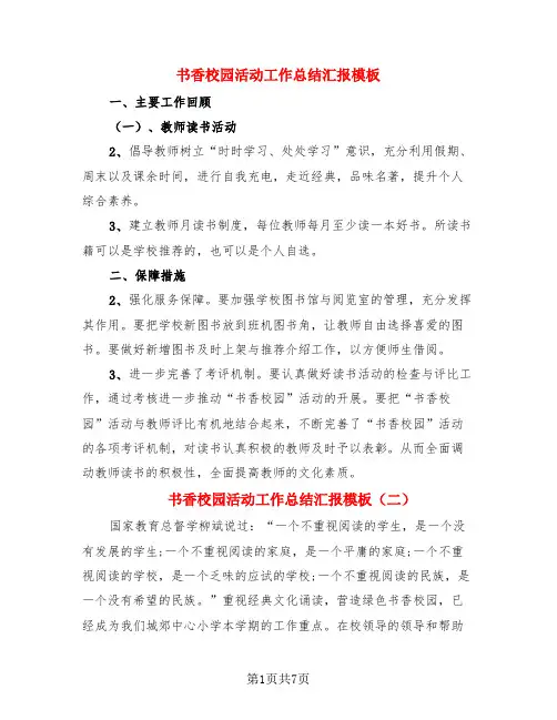 书香校园活动工作总结汇报模板(3篇)