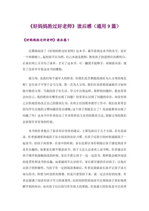 《好妈妈胜过好老师》读后感(通用9篇)
