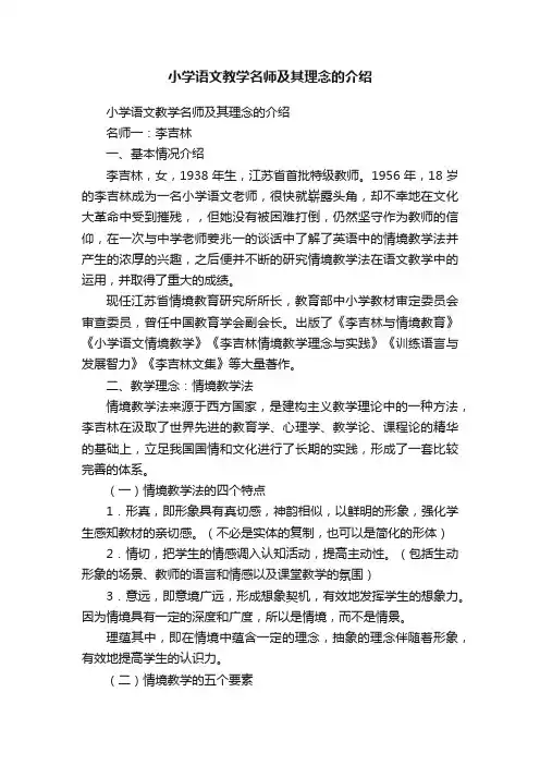 小学语文教学名师及其理念的介绍