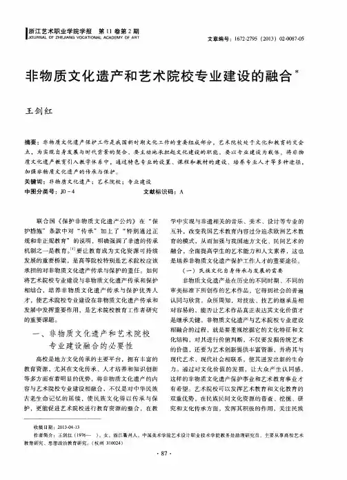 非物质文化遗产和艺术院校专业建设的融合