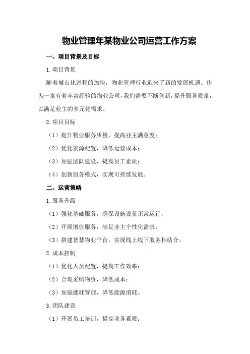 物业管理年某物业公司运营工作方案