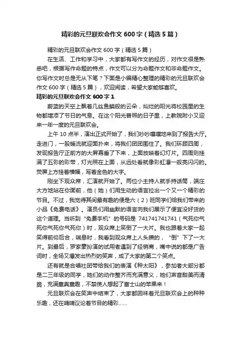 精彩的元旦联欢会作文600字（精选5篇）