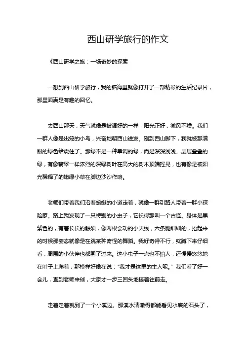 西山研学旅行的作文