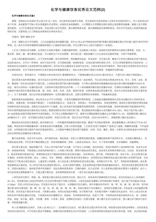 化学与健康饮食优秀论文范例（2）