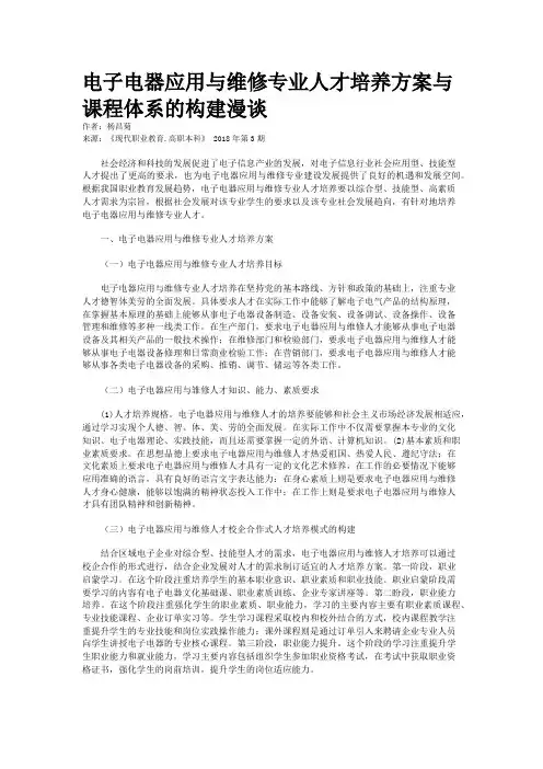 电子电器应用与维修专业人才培养方案与课程体系的构建漫谈