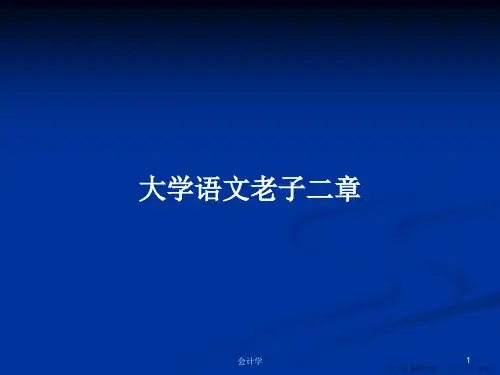 大学语文老子二章学习教案