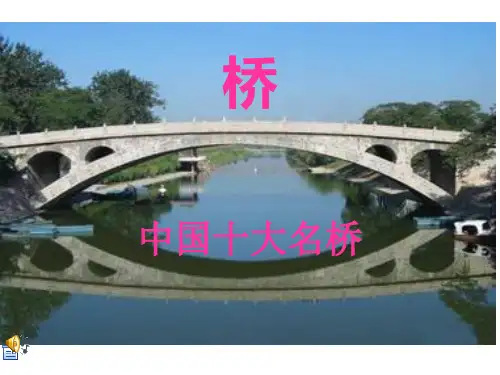 中国十大名桥