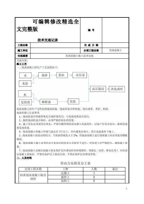 发泡混凝土施工技术交底精选全文完整版