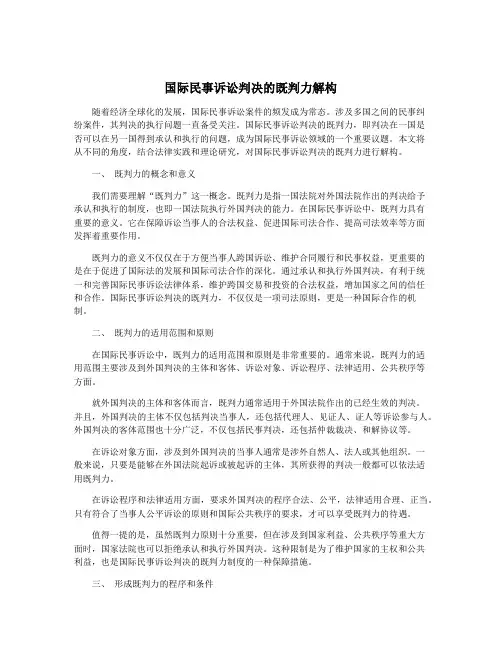 国际民事诉讼判决的既判力解构