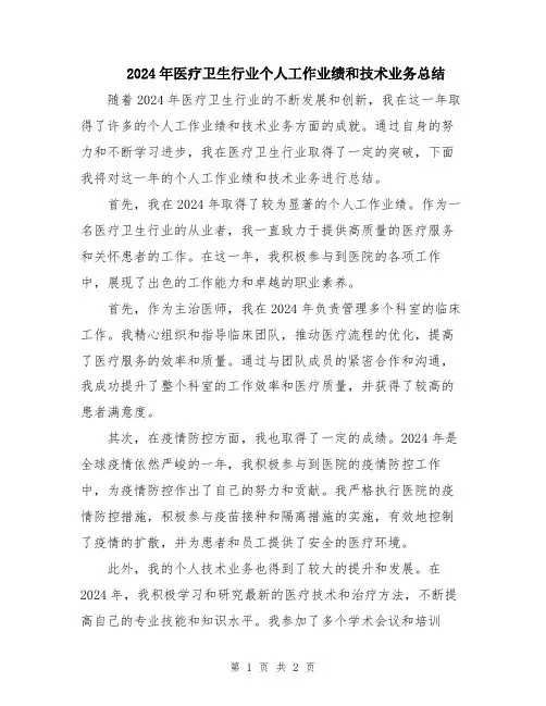 2024年医疗卫生行业个人工作业绩和技术业务总结